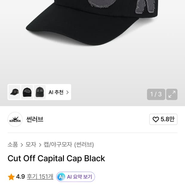 썬러브 컷 오프 모자