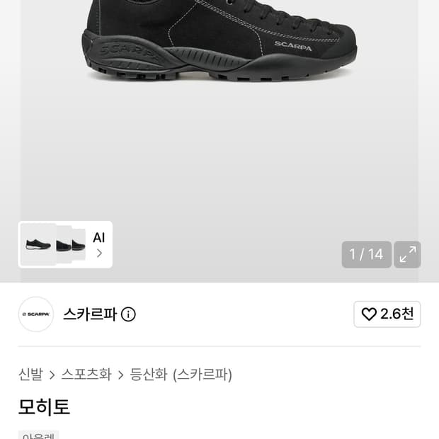 스카르파 모히또 블랙 255
