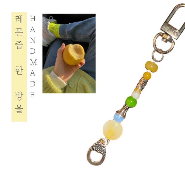 [핸드메이드] • 키링 • 레몬즙 한 방울