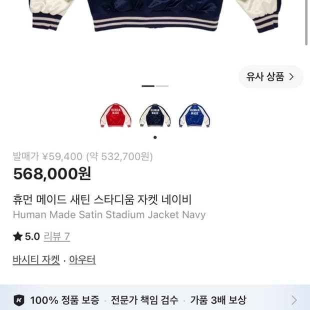 휴먼메이드 새틴 스타디움 자켓 한정판 레드