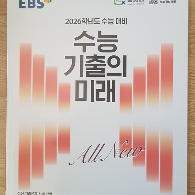 EBS 수능 기출의 미래 영어영역 영어 어법 어휘