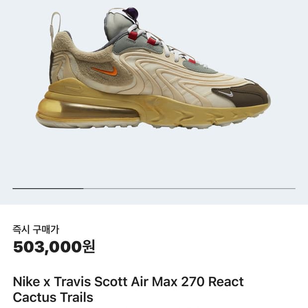 나이키 x 트래비스스캇 에어맥스 리액트 캑터스 트레일 240