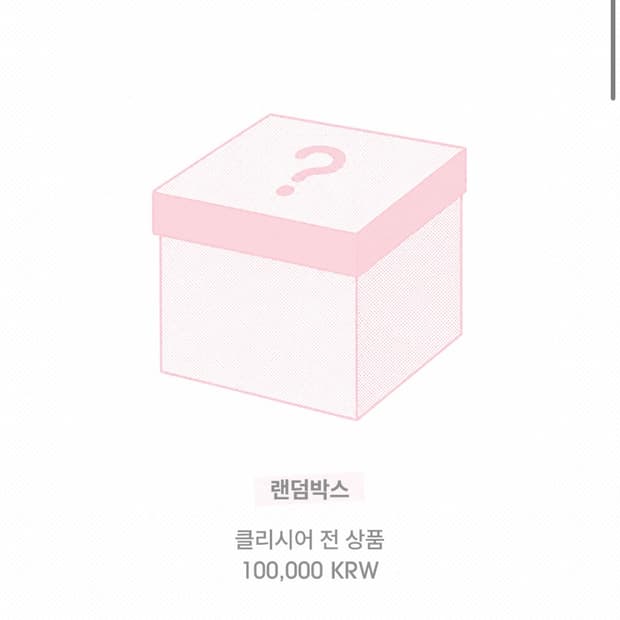 클리시어 10만원 랜덤박스