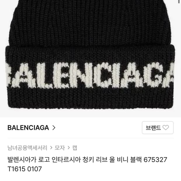 발렌시아가 로고 울 비니 블랙