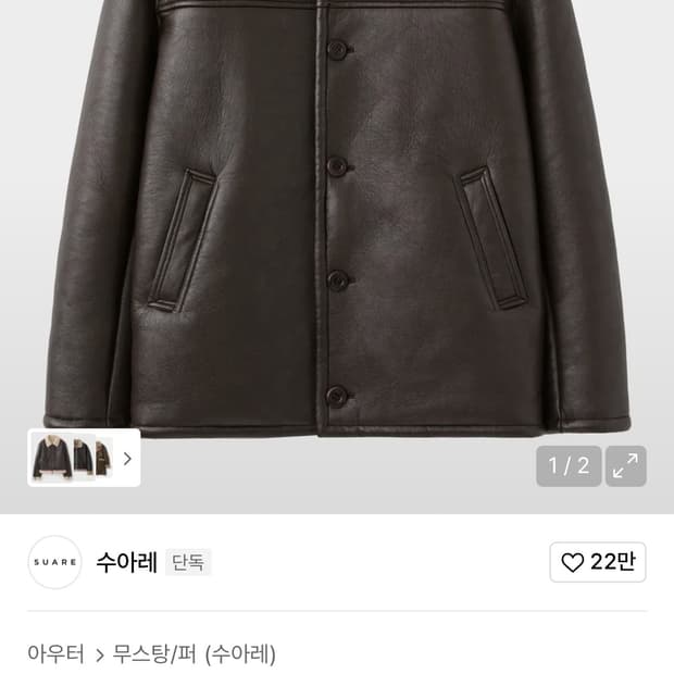 수아레 suare 시어링 무스탕 가죽 자켓