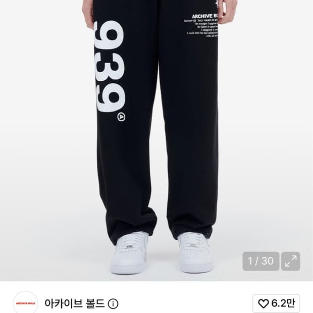 품절된 아카이브볼드 939 바지 팔아요