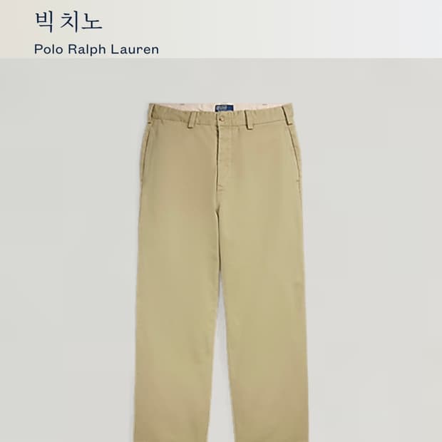 24SS) QR 신형 폴로 랄프로렌 빅치노팬츠 32/카키베이지