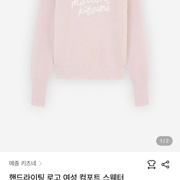 메종키츠네 컴포트 스웨터 여성니트 M사이즈 출시가 80