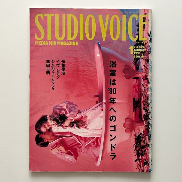 Studio Voice 스튜디오 보이스 January 1990