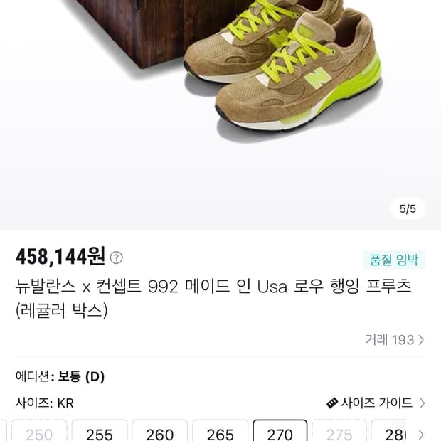 뉴발란스 992 x 컨셉트 레귤러 박스 (270 D볼)