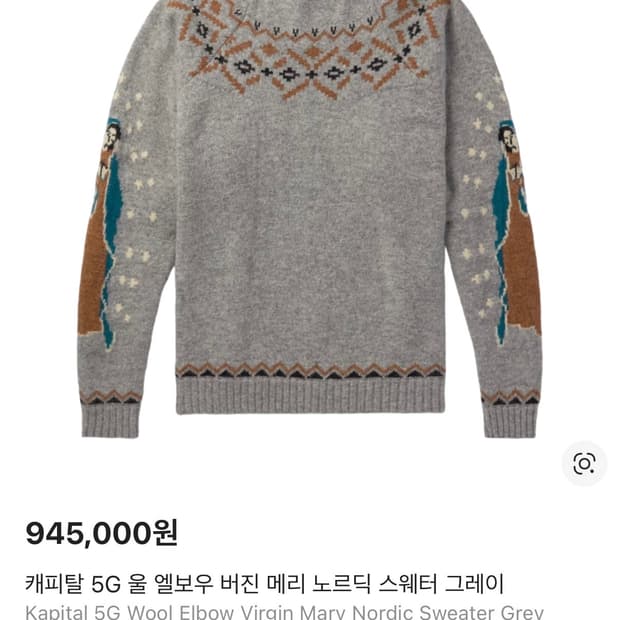 캐피탈 5G 울 엘보우 버진 메리 노르딕 스웨터 그레이