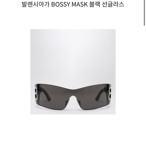 발렌시아가 BOSSY MASK 선글라스