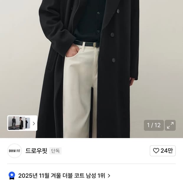 드로우핏 퓨어 캐시미어 로브 더블 코트 XL
