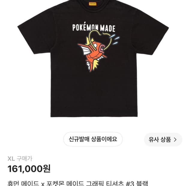 휴먼메이드 포켓몬 티셔츠 잉어킹 XL