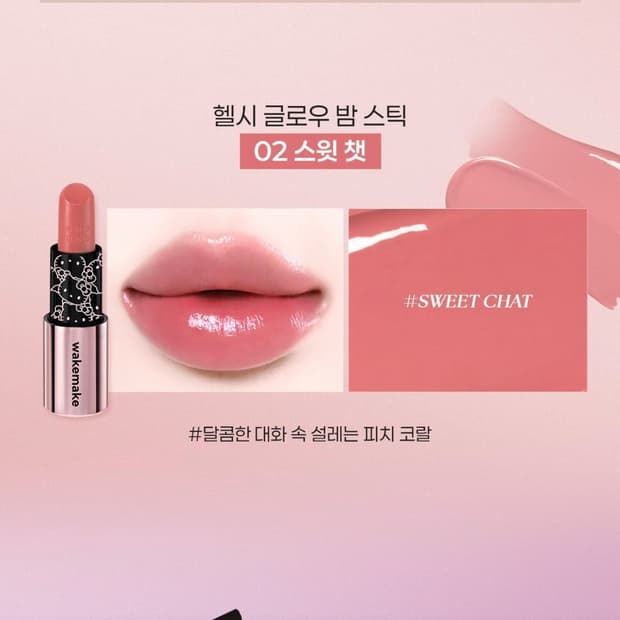 웨이크메이크 헬로키티 헬시 글로우 밤 스틱 02 스윗챗