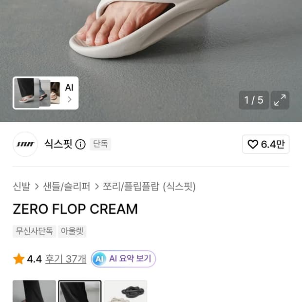 식스핏 제로 플랍 크림색 쪼리 슬리퍼 280