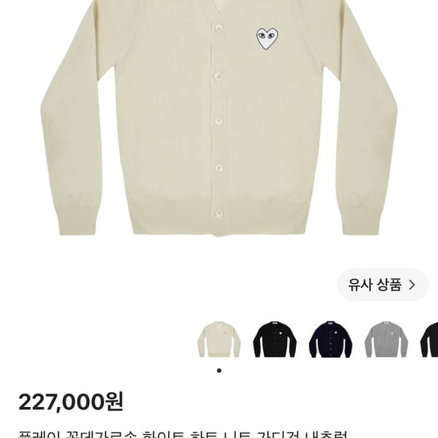 꼼데가르송 하트 로고 니트 가디건 아이보리