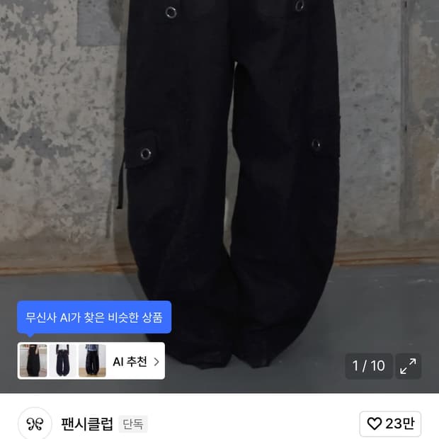 팬시클럽 카고팬츠