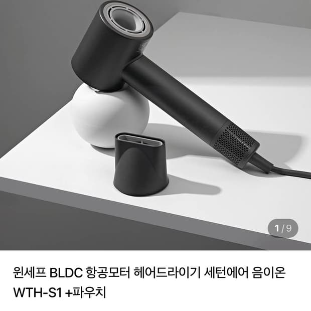 윈세프 BLDC 항공모터 헤어드라이기 블랙 + 파우치