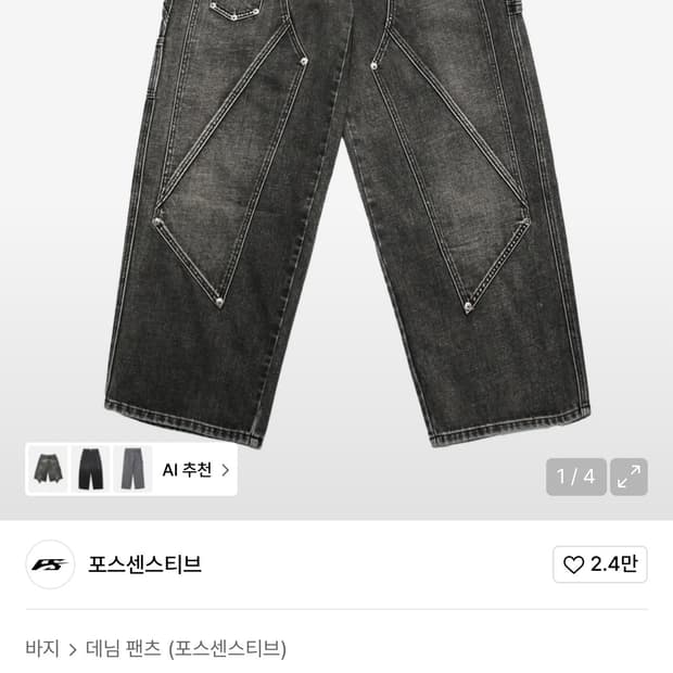 포스센스티브 더블니 데님 팬츠 워싱 블랙