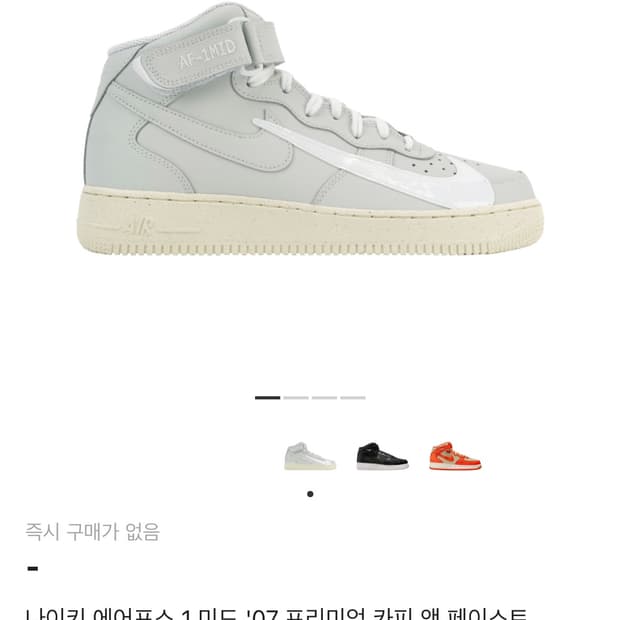 나이키 에어 포스 1 미드 '07 프리미엄 카피 앤 페이스트 