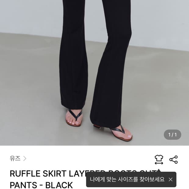 유즈 RUFFLE SKIRT LAYERED BOOTS CUT PANTS