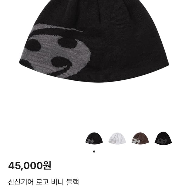 산산기어 로고 비니 블랙