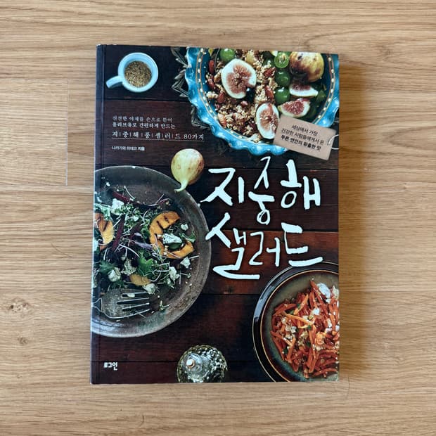 도서) 지중해 샐러드