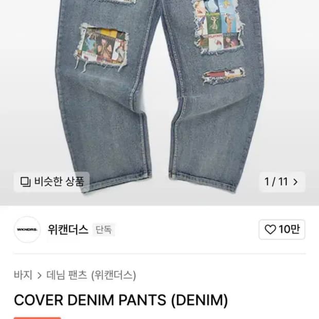 위캔더스 커버 팬츠 데님