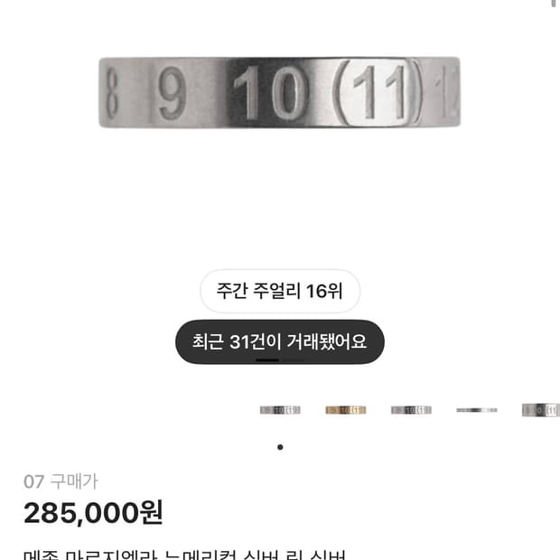 마르지엘라 넘버링 반지 7사이즈 (18호 정도)