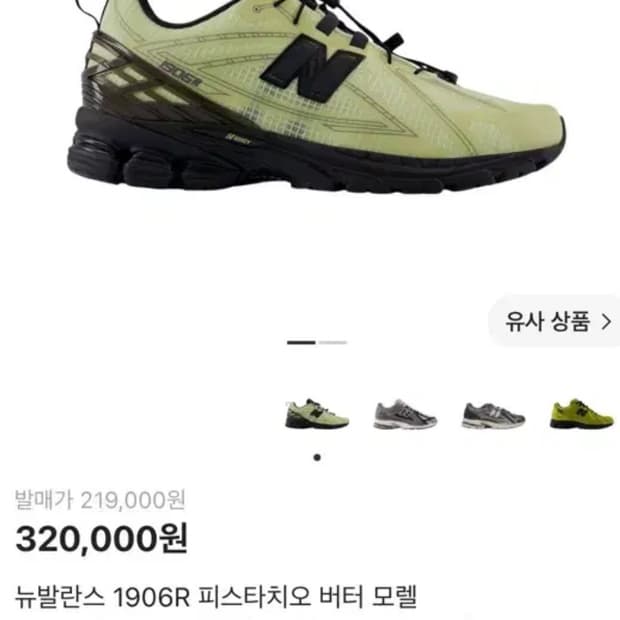 뉴발란스1906R 피스타치오 버터 모렐
