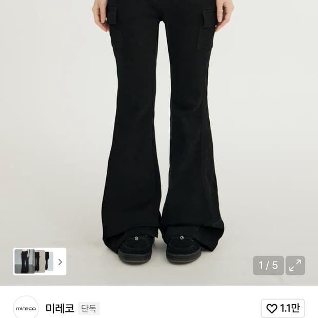 미레코 로우 부츠컷 카고 블랙 바지