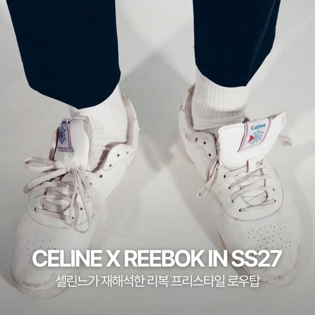 셀린느 27SS 리복 프리스타일 로우