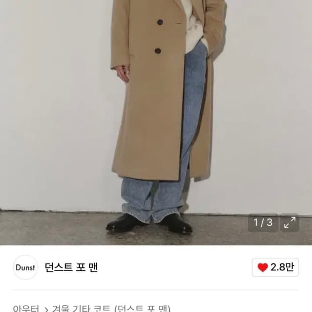 던스트 MAXI 캐시미어 더블코트 카멜 (L)