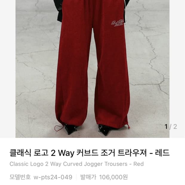배드블러드 클래식 로고 2Way 커브드 조거 트라우져-레드 