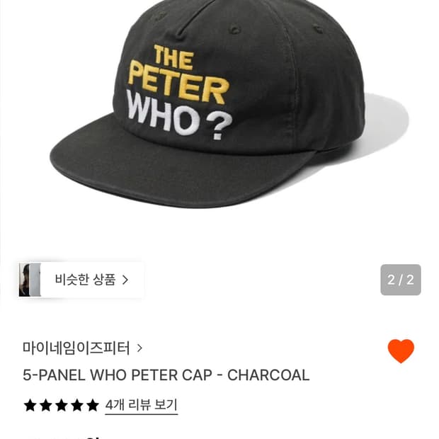 마이네임이즈피터 모자