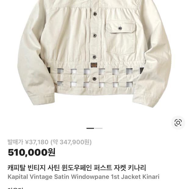 캐피탈 빈티지 사틴 윈도우페인 퍼스트 자켓 키나리