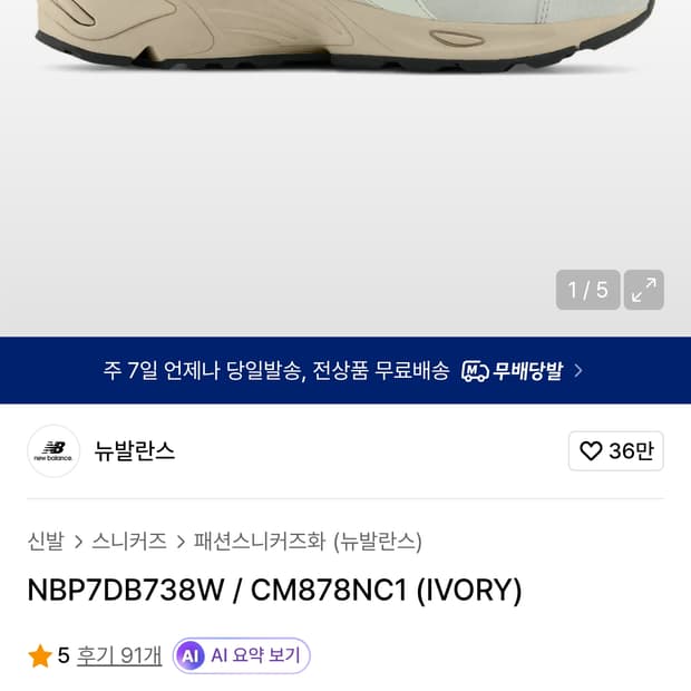 뉴발란스 878 베이지 아이보리 스니커즈 (240)