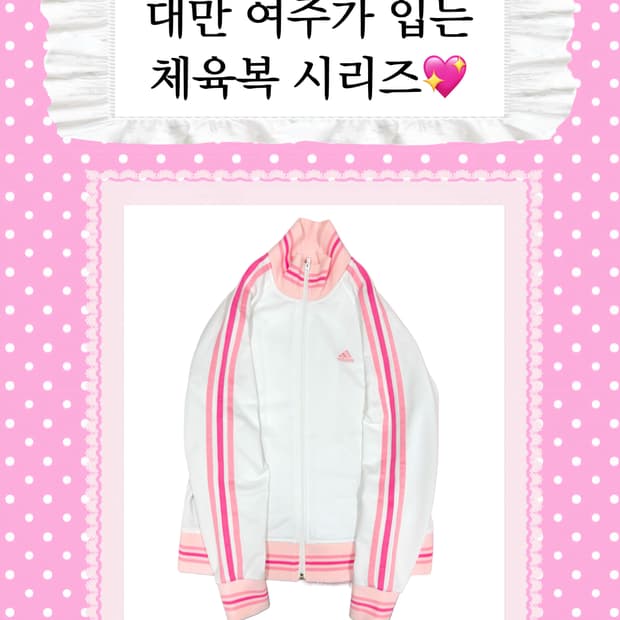 [대만여주시리즈] 아디다스 딸기우유 체육복 져지