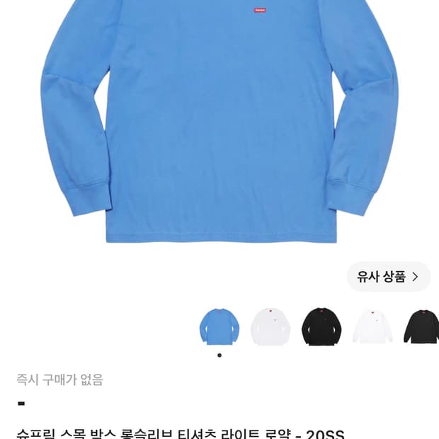슈프림 20SS 스몰박스 롱슬리브