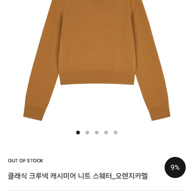 [로우슈가] 클래식 크루넥캐시미어 니트 스웨터 / 오렌지카멜