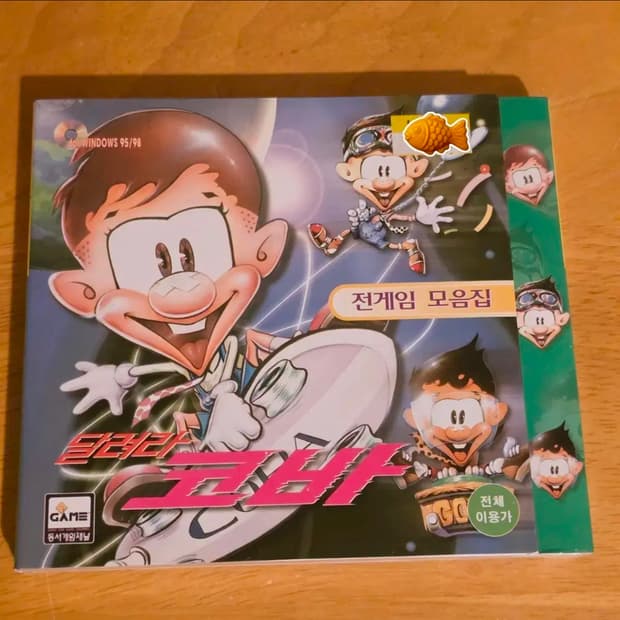 달려라 코바 게임 모음집 고전 pc게임 cd