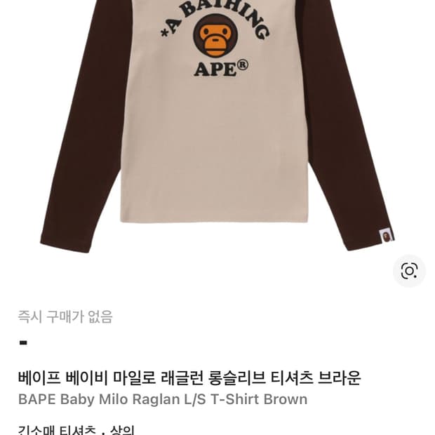 베이프 베이비 마일로 래글런 롱슬리브 티셔츠 브라운 새상품