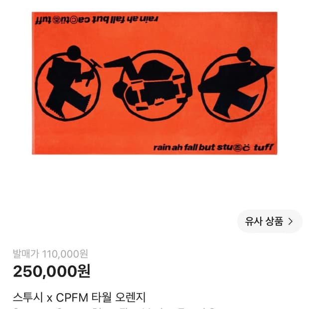 스투시 x CPFM 타월 오렌지