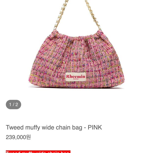 리민 트위드 체인백 새상품 원가 24만원