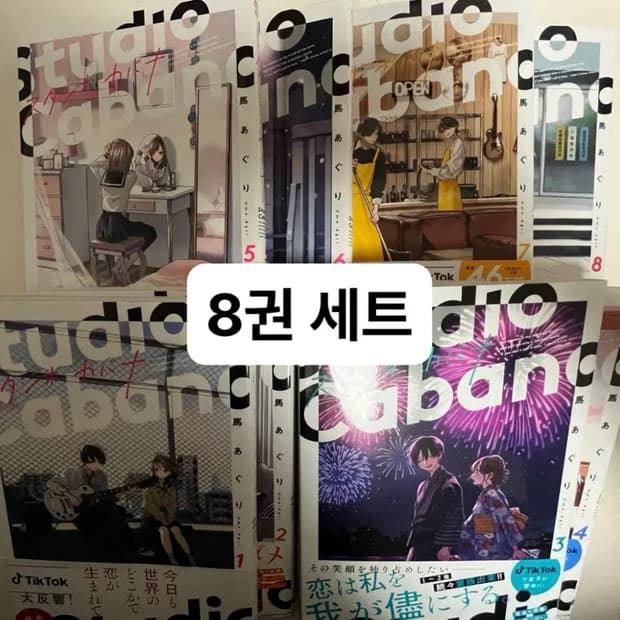 일본어판)스튜디오 카바나 8권 세트