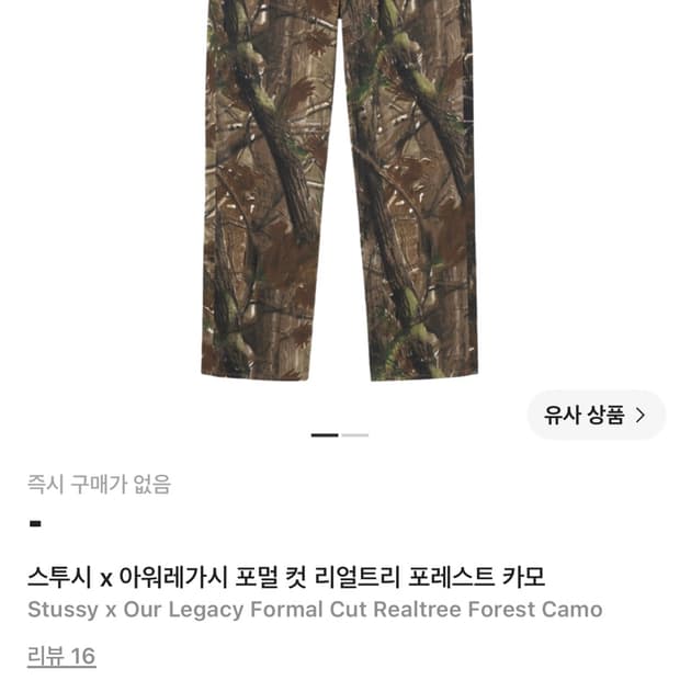 Our legacy x stussy real tree pants