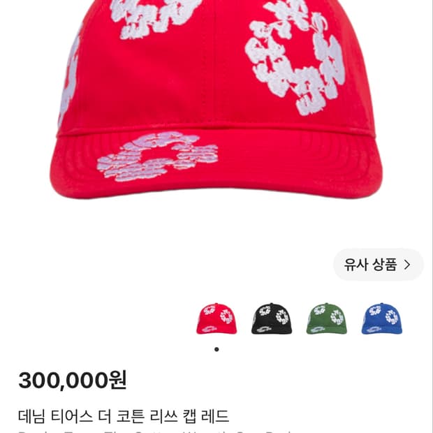 데님티어스 볼캡 레드 새상품