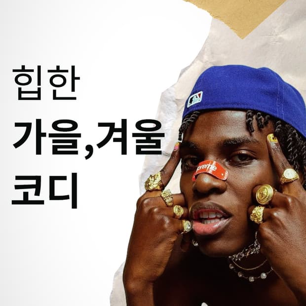 가을,겨울 코디추천