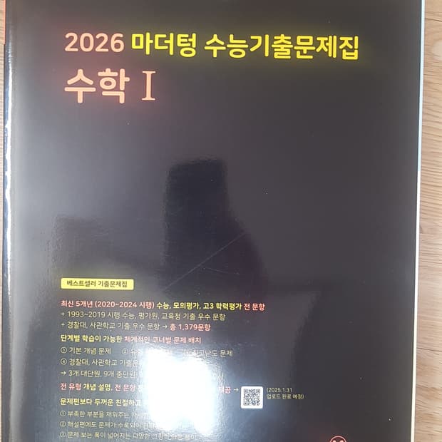 마더텅 수능기출문제집 수학1